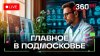 Подмосковье Life Выбираем лучшие профессии