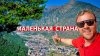 Вова Карманов_Крошечная, но очень богатая страна, в которую