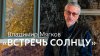 magadanmuseum_Владимир Мягков. Встречь солнцу
