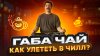 Чайная мастерская — лучший китайский чай_Габа чай: эффект и