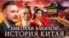 Лекторий Dостоевский История Китая | Николай Вавилов