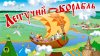 КНИГА ВСЛУХ_ЛЕТУЧИЙ КОРАБЛЬ. Аудиокнига для детей. Читает Ал