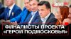 Телеканал 360 Финалисты «Героев Подмосковья»