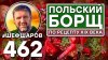 ШЕФ ШАРОВ_Польский борщ
