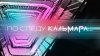 По следу кальмара_промобаннер
