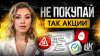 Татьяна Волкова Инвестиции С НУЛЯ. Как выбрать АКЦИИ и
