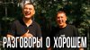 ГвоздиShow_ВОПРОС - ОТВЕТ. РАЗГОВОРЫ О ХОРОШЕМ.