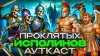 Сэр Троглодит_Проклятых Исполинов Ауткаст