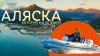 Парусные Истории_Аляска По-нашему!