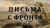 Центральный военно-морской музей_ПИСЬМА С ФРОНТА