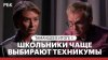 РБК Школьники стали чаще выбирать