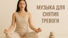 ГАРМОНИЯ ДУШИ МУЗЫКА ДЛЯ СНЯТИЯ ТРЕВОГИ