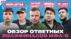 Медийка_БРОУКАМ ПОМОГ СУДЬЯ