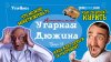 Угарамба_Анекдоты недели
