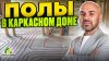 Строй и Живи_Как сделать полы в каркасном доме