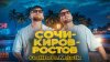 FOMENKOF Music Galibri & Mavik – Сочи – Киров