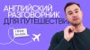Инглекс Английский разговорник для путешествий