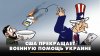 Радио Комсомольская Правда_США прекращает военную помощь Укр