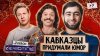 Например_Понаехали или Кавказцы в Москве