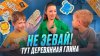 maddest_family_НЕ ЗЕВАЙ! ТУТ ДЕРЕВЯННАЯ ГЛИНА | Бешеная семе
