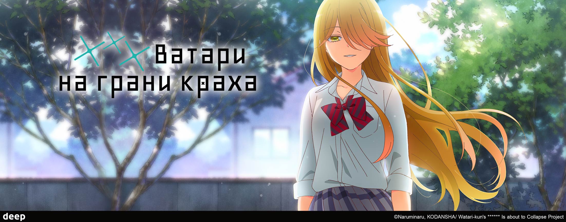 Ватари на грани краха /Watari-kun's **** Is about to Collapse