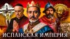 Лекторий Dостоевский_Испанская империя