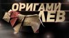 folpap_Оригами лев из бумаги