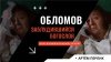 Артём Перлик_Обломов Заблудившийся богослов