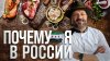 Самый Русский Американец_Шеф без границ