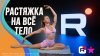 FitStars.ru_Растяжка на всё тело!