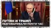 Москва 24 Путин и Трамп провели почти
