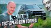 Troytest_Усы Дали: тест-драйв KGM Torres