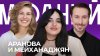 Модный подкаст_Чем пахнут АРАНОВА и МЕЙХАНАДЖЯН: от шампуня