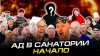 Олежа Обухов_Ад в санатории | Сборник