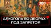 Телеканал 360 «Алко-дворики» уходят в прошлое