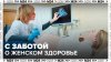 Список услуг расширен в столичных центрах женского здоровья