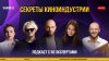 🎬 Секреты киноиндустрии от 50+ экспертов! VidMK25 — День 1