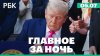 Трамп подписал «прекрасный билль» о бюджете США. ХАМАС согла