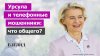 Стратегия ЕС на Украине. Урсула фон дер Ляйен требует набрат