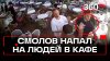 Футболист Федор Смолов устроил драку в «Кофемании» в центре
