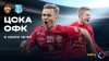 МАТЧ!  Футбол. Betboom Братский кубок. ЦСКА - ОФК