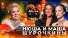 Нюша и Маша Шурочкины - победа в «Сокровищах Императора» и и