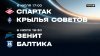 МАТЧ! Спартак - Крылья Советов | Зенит - Балтика