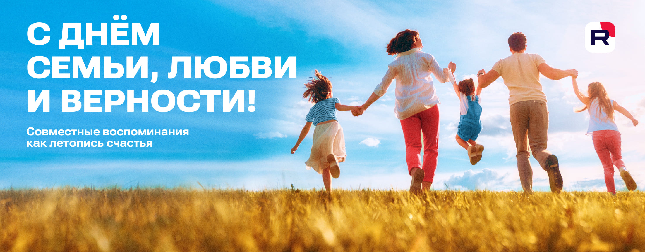 День семьи, любви и верности