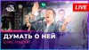 Авторадио Стас Пьеха - Думать о Ней