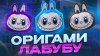 belka_podelka Оригами Лабубу| Лабубу сквиш