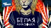 Пятница_Белая Амазонка_промобаннер