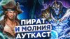 Сэр Троглодит_Пират и Молния Ауткаст