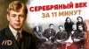 Дядя Фёдор_Серебряный век за 11 минут