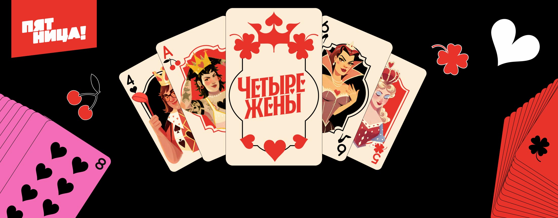 Четыре жены (Сезон 1)